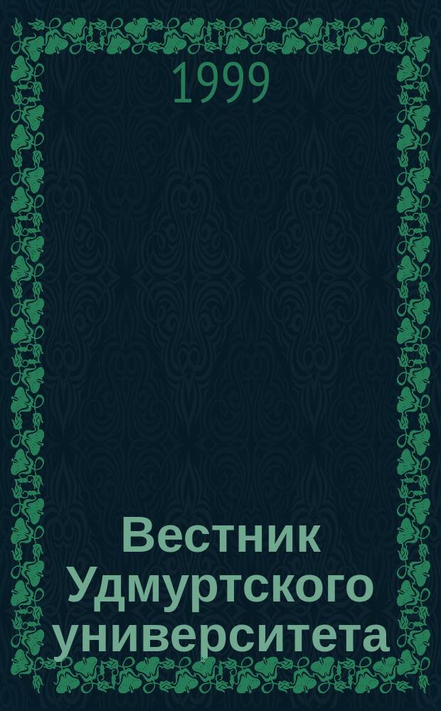 Вестник Удмуртского университета : Науч.-публицист. журн. 1999, 8 : Математика и информатика