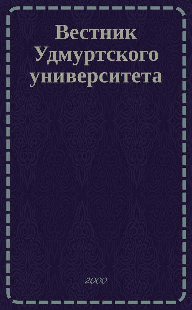 Вестник Удмуртского университета : Науч.-публицист. журн. 2000, 1 : Математика. Механика