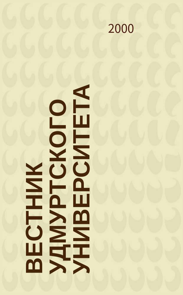Вестник Удмуртского университета : Науч.-публицист. журн. 2000, 3 : Теоретические и приклданые аспекты географических исследований