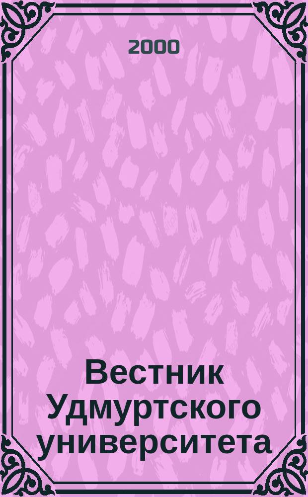 Вестник Удмуртского университета : Науч.-публицист. журн. 2000, 4 : Физика