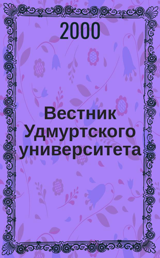 Вестник Удмуртского университета : Науч.-публицист. журн. 2000, 5 : Ботаника. Зоология. Экология