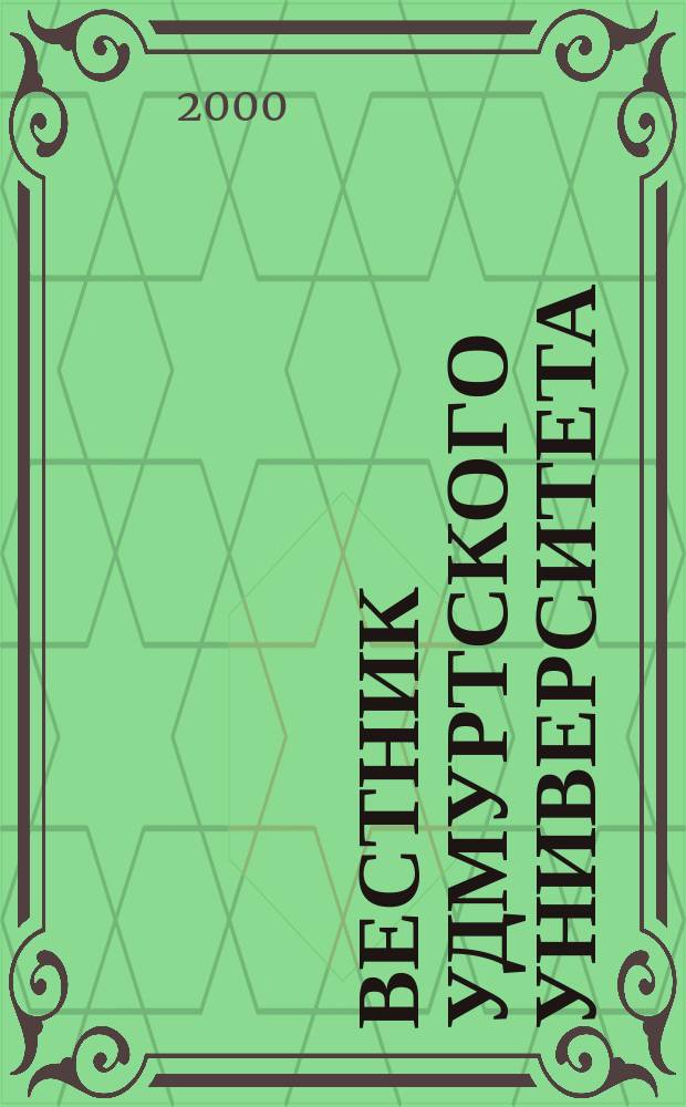 Вестник Удмуртского университета : Науч.-публицист. журн. 2000, 9 : Проблемы теории и практики экономической науки
