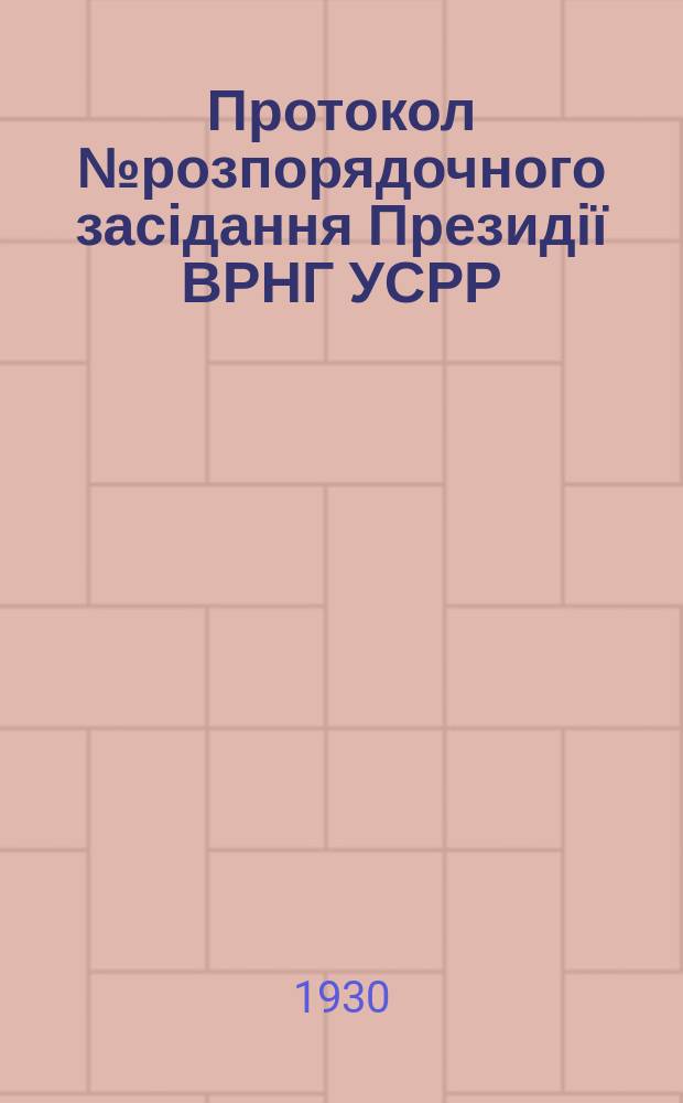 Протокол № розпорядочного засідання Президії ВРНГ УСРР