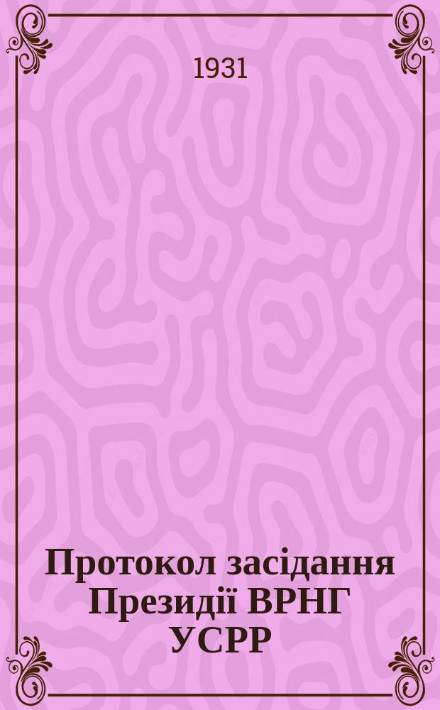 Протокол засідання Президії ВРНГ УСРР