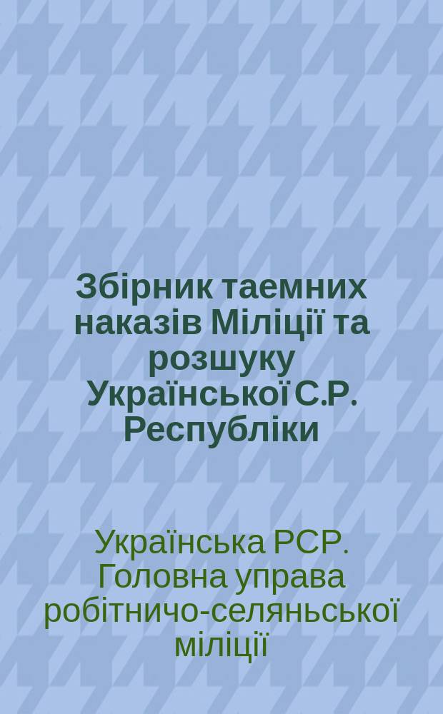 Збірник таемних наказів Міліції та розшуку Української С.Р. Республіки