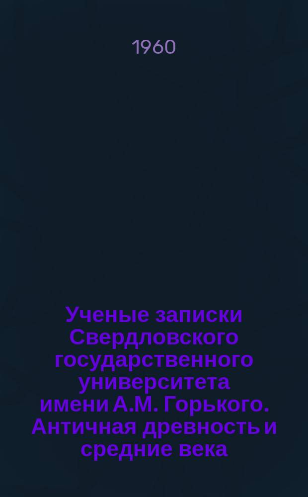 Ученые записки Свердловского государственного университета имени А.М. Горького. Античная древность и средние века