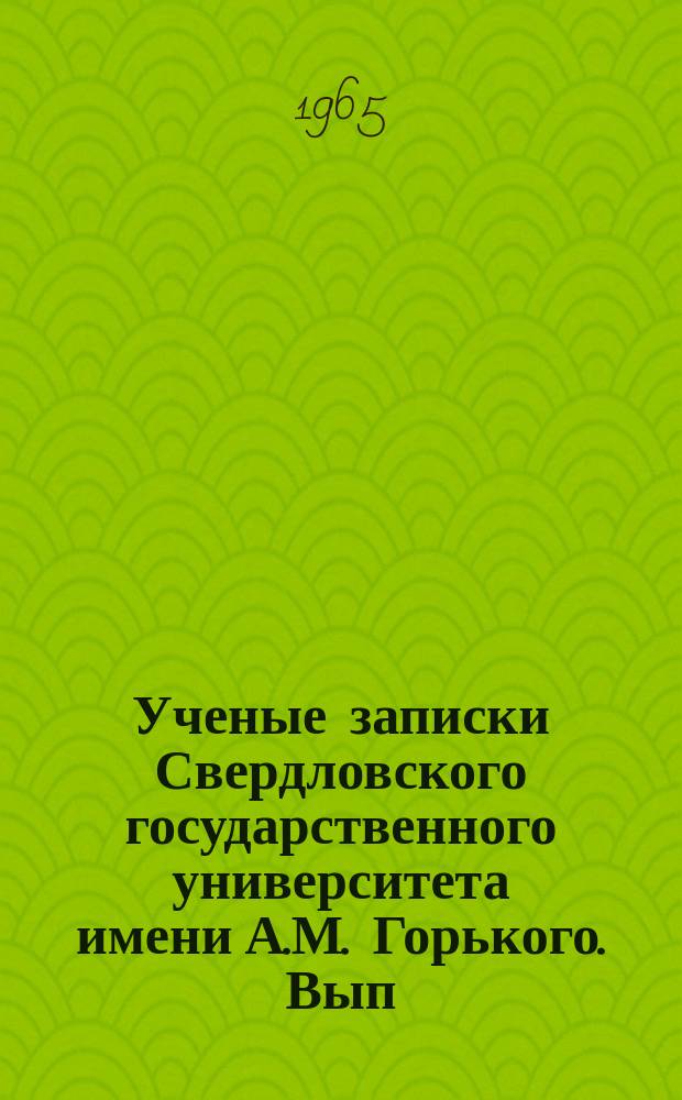 Ученые записки Свердловского государственного университета имени А.М. Горького. Вып. 41