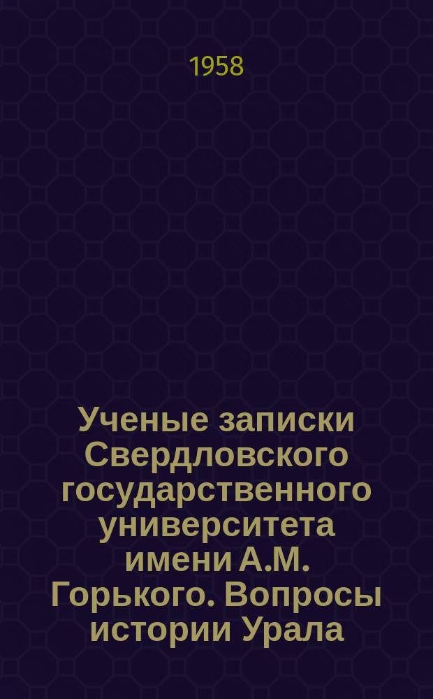 Ученые записки Свердловского государственного университета имени А.М. Горького. Вопросы истории Урала