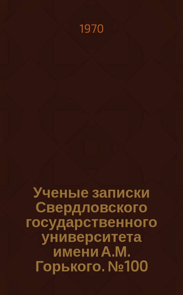 Ученые записки Свердловского государственного университета имени А.М. Горького. № 100