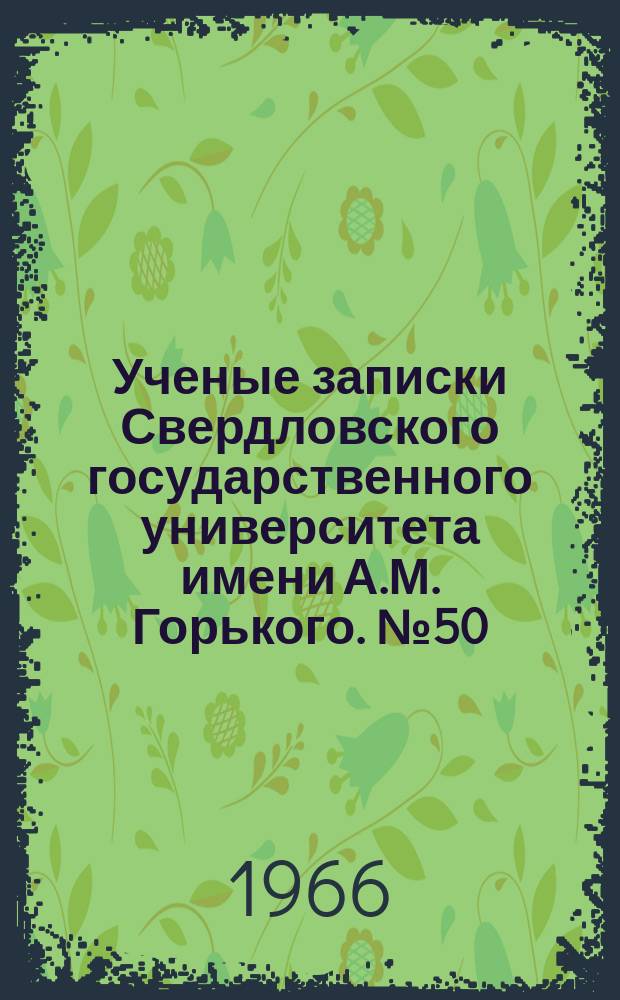 Ученые записки Свердловского государственного университета имени А.М. Горького. №50 : Структура и свойства твердых тел