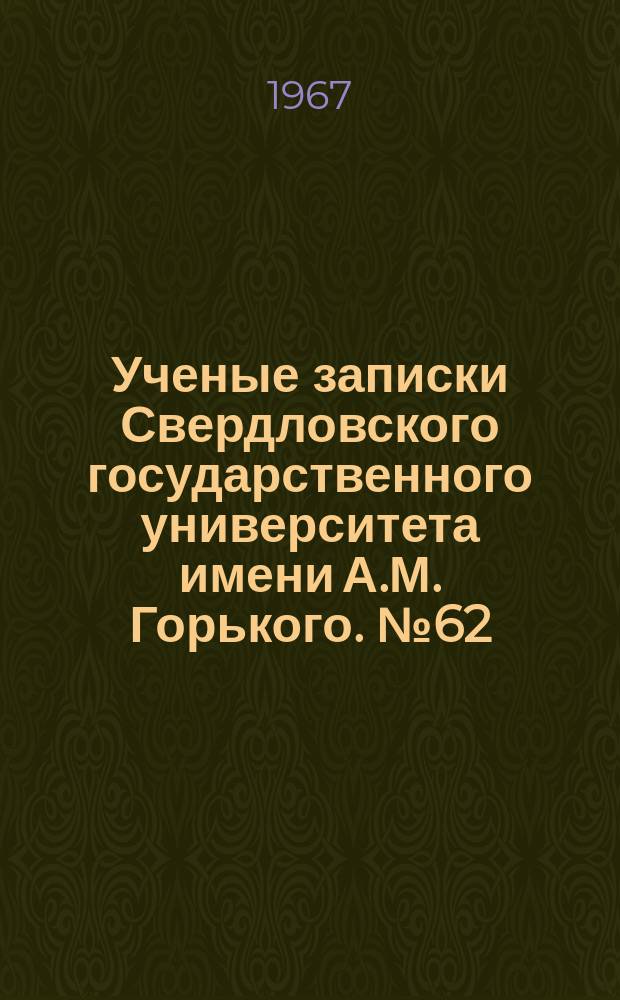Ученые записки Свердловского государственного университета имени А.М. Горького. №62 : Магнитные, магнитомеханические и электрические свойства ферромагнетиков