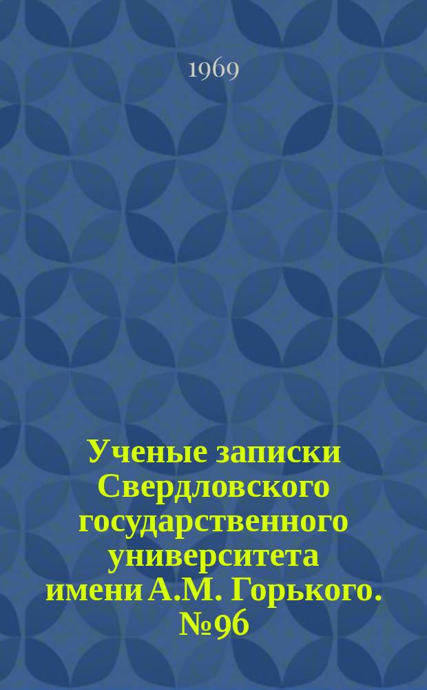 Ученые записки Свердловского государственного университета имени А.М. Горького. №96 : Структура и свойства твердых тел
