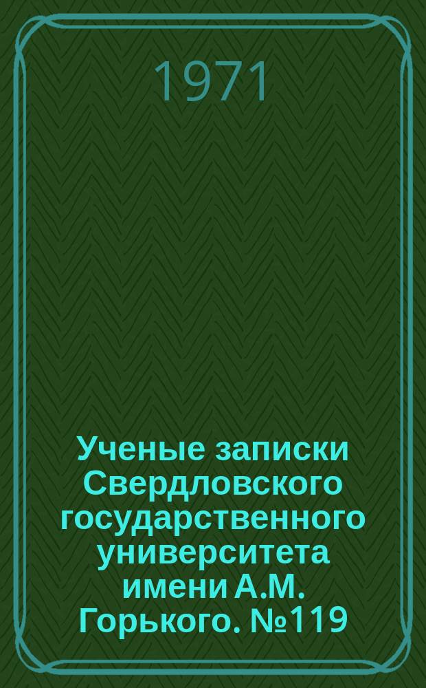 Ученые записки Свердловского государственного университета имени А.М. Горького. №119 : Структура и свойства твердых тел