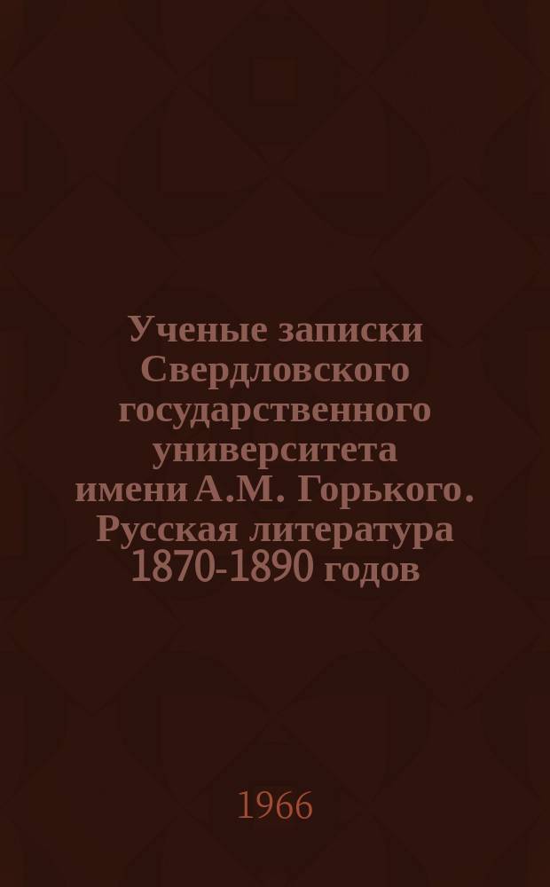 Ученые записки Свердловского государственного университета имени А.М. Горького. Русская литература 1870-1890 годов