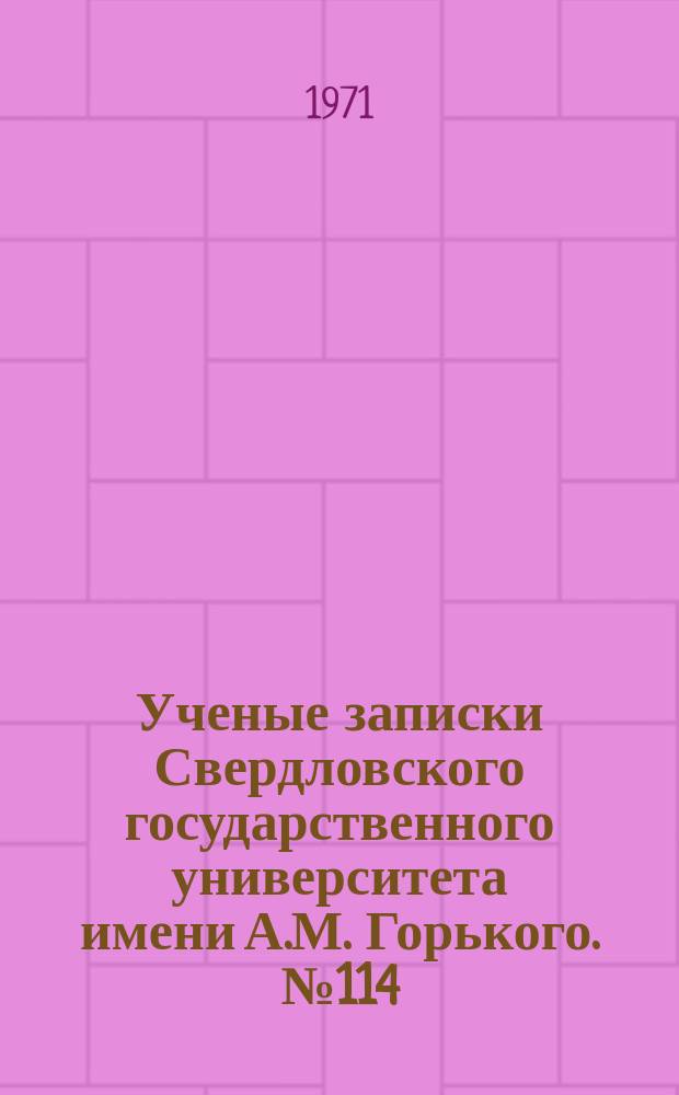 Ученые записки Свердловского государственного университета имени А.М. Горького. №114