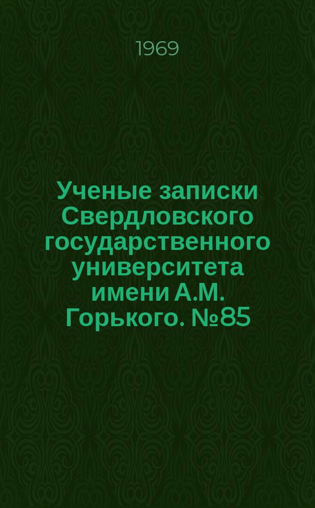 Ученые записки Свердловского государственного университета имени А.М. Горького. №85