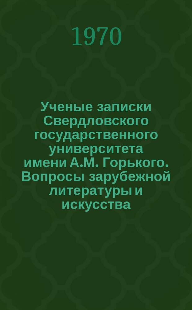 Ученые записки Свердловского государственного университета имени А.М. Горького. Вопросы зарубежной литературы и искусства