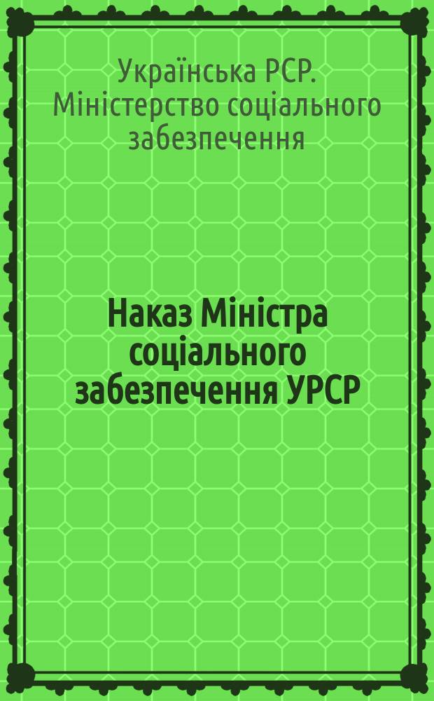 Наказ Міністра соціального забезпечення УРСР