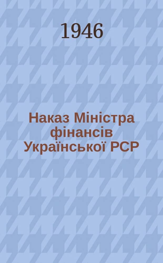 Наказ Міністра фінансів Української РСР