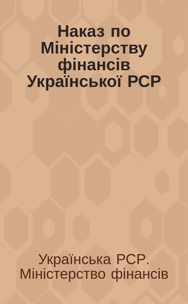 Наказ по Міністерству фінансів Української РСР