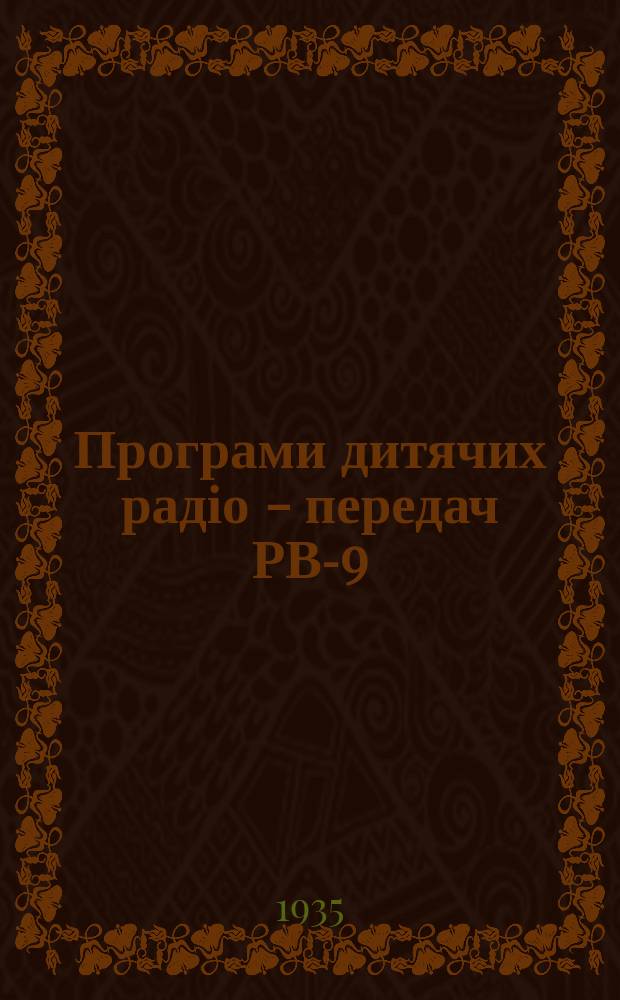 Програми дитячих радіо - передач РВ-9