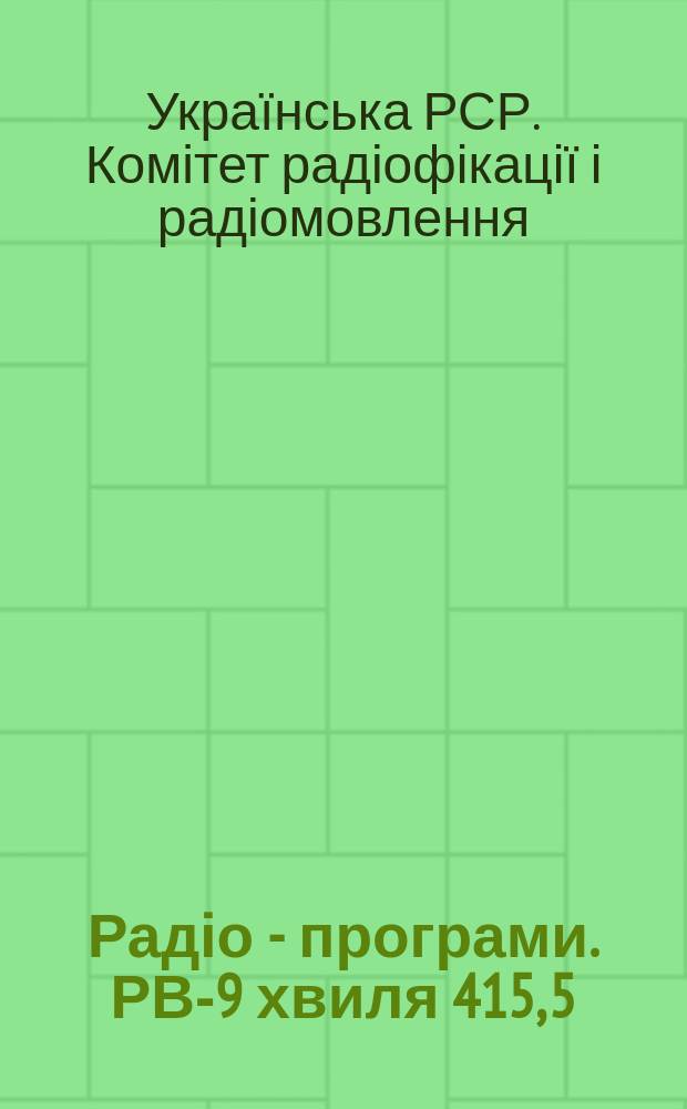 Радіо - програми. РВ-9 хвиля 415, 5