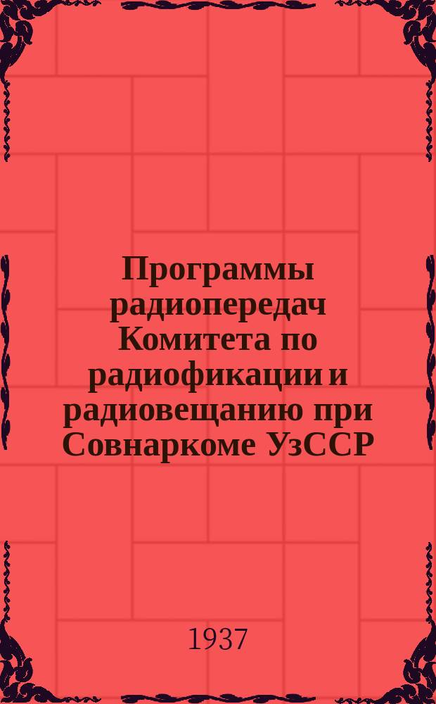 Программы радиопередач Комитета по радиофикации и радиовещанию при Совнаркоме УзССР