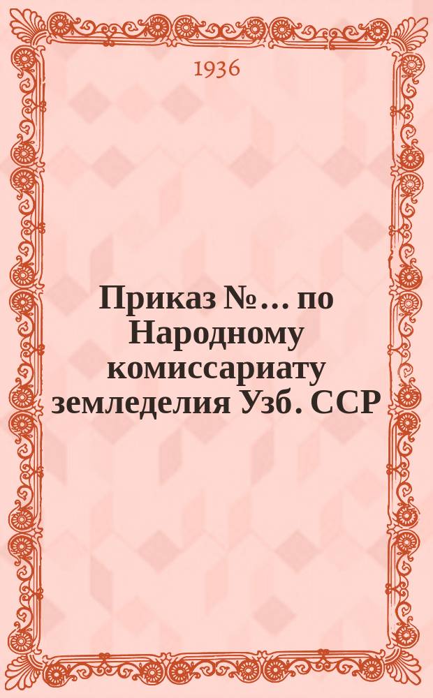 Приказ № ... по Народному комиссариату земледелия Узб. ССР