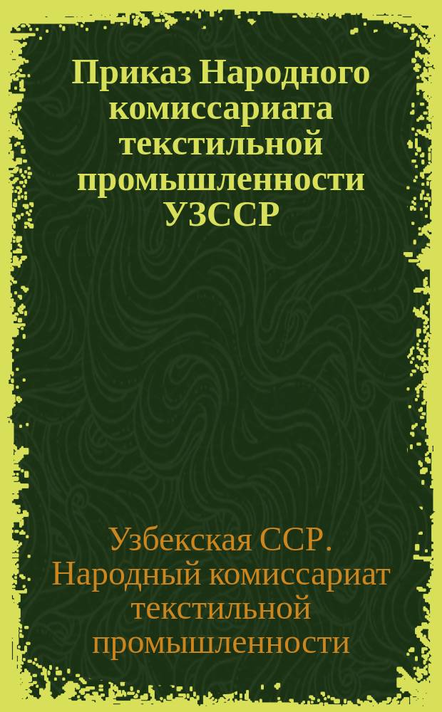 Приказ Народного комиссариата текстильной промышленности УЗССР