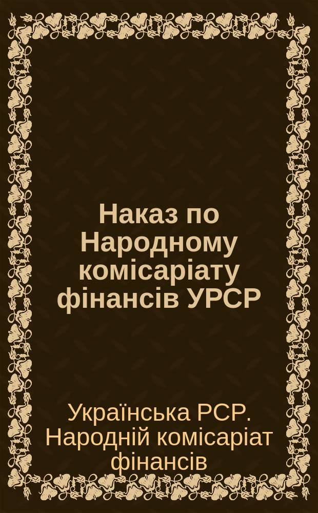 Наказ по Народному комісаріату фінансів УРСР