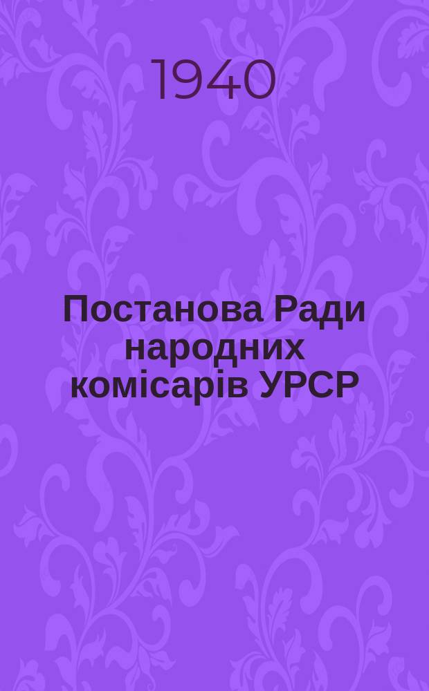 Постанова Ради народних комісарів УРСР