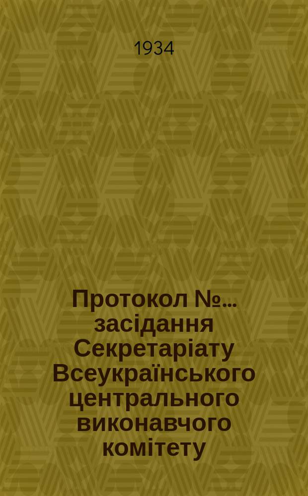 Протокол № ... засідання Секретаріату Всеукраїнського центрального виконавчого комітету