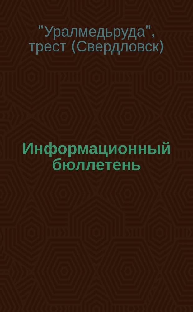 Информационный бюллетень