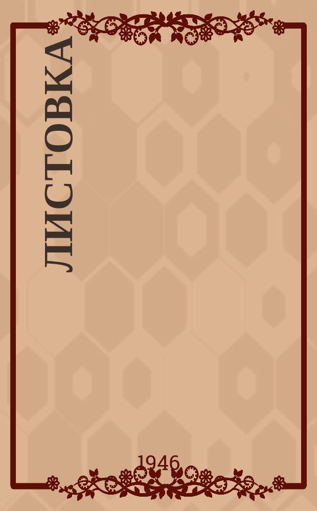 Листовка