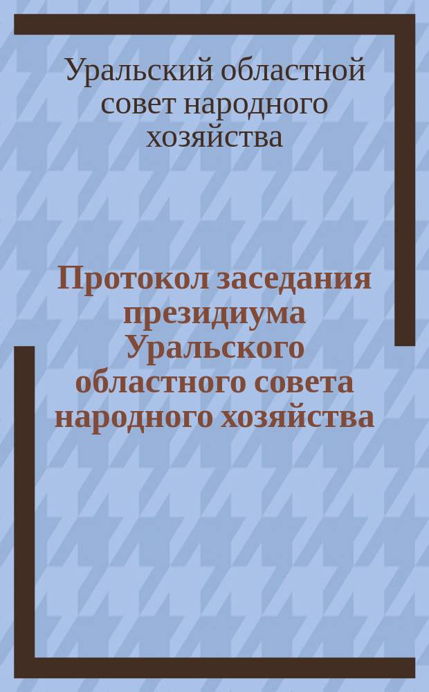 Протокол заседания президиума Уральского областного совета народного хозяйства