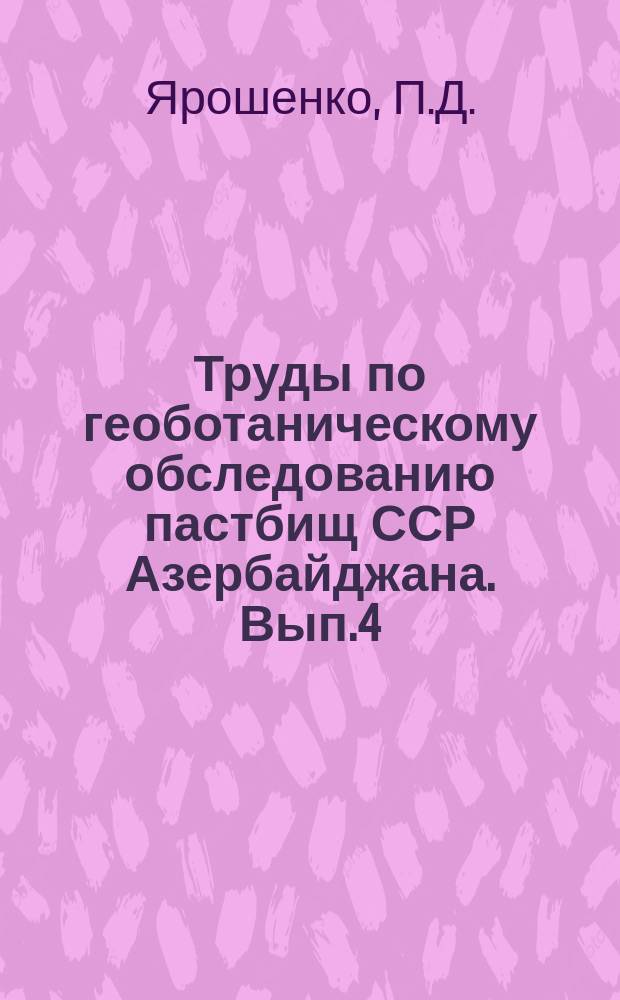 Труды по геоботаническому обследованию пастбищ ССР Азербайджана. Вып.4 : Очерк растительности летних пастбищ Закатальского округа