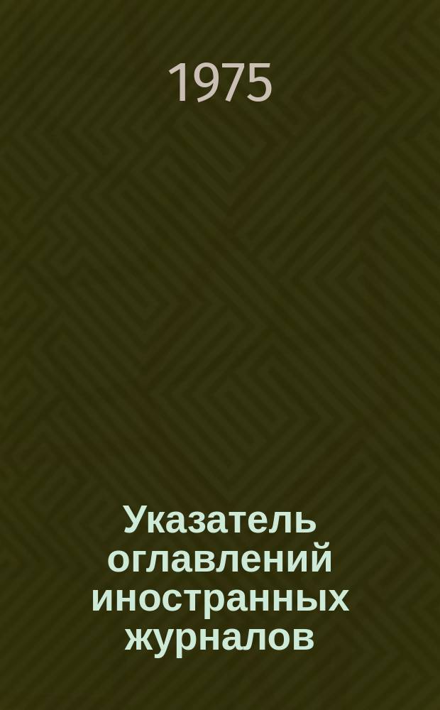Указатель оглавлений иностранных журналов