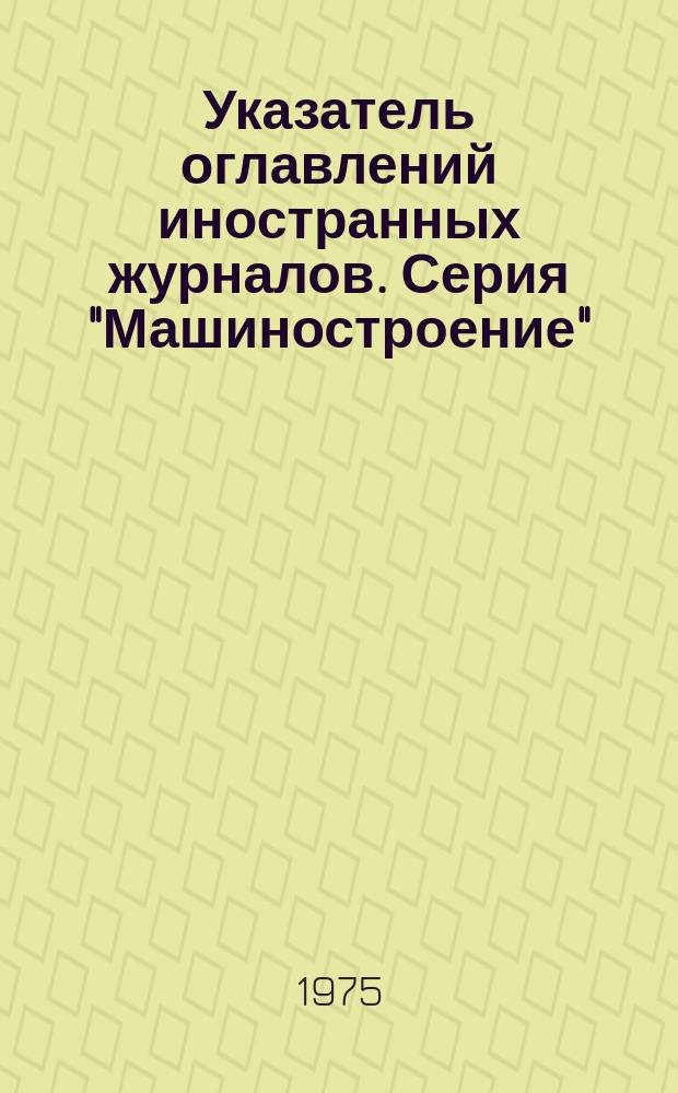 Указатель оглавлений иностранных журналов. Серия "Машиностроение"