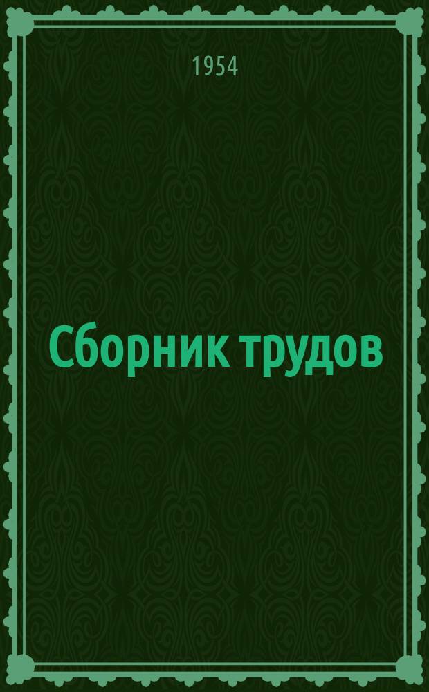 Сборник трудов