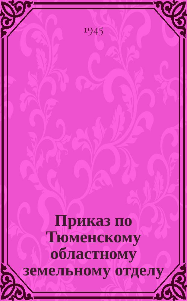 Приказ по Тюменскому областному земельному отделу