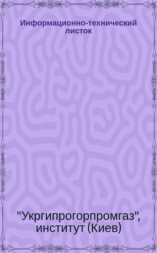 Информационно-технический листок