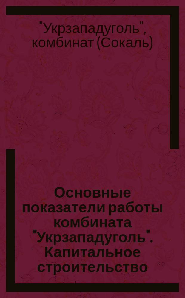 Основные показатели работы комбината "Укрзападуголь". Капитальное строительство