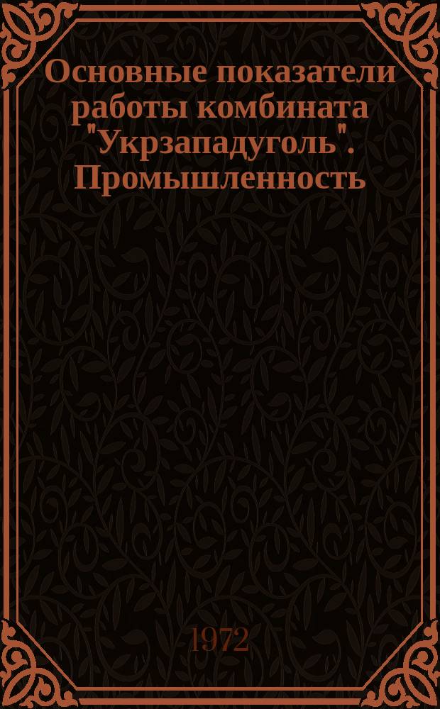 Основные показатели работы комбината "Укрзападуголь". Промышленность