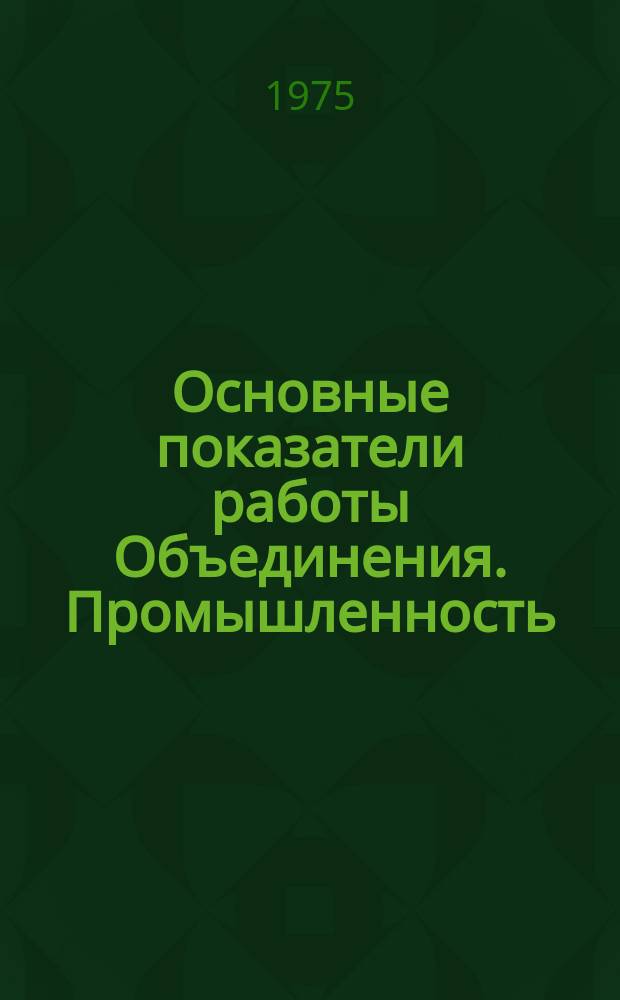 Основные показатели работы Объединения. Промышленность