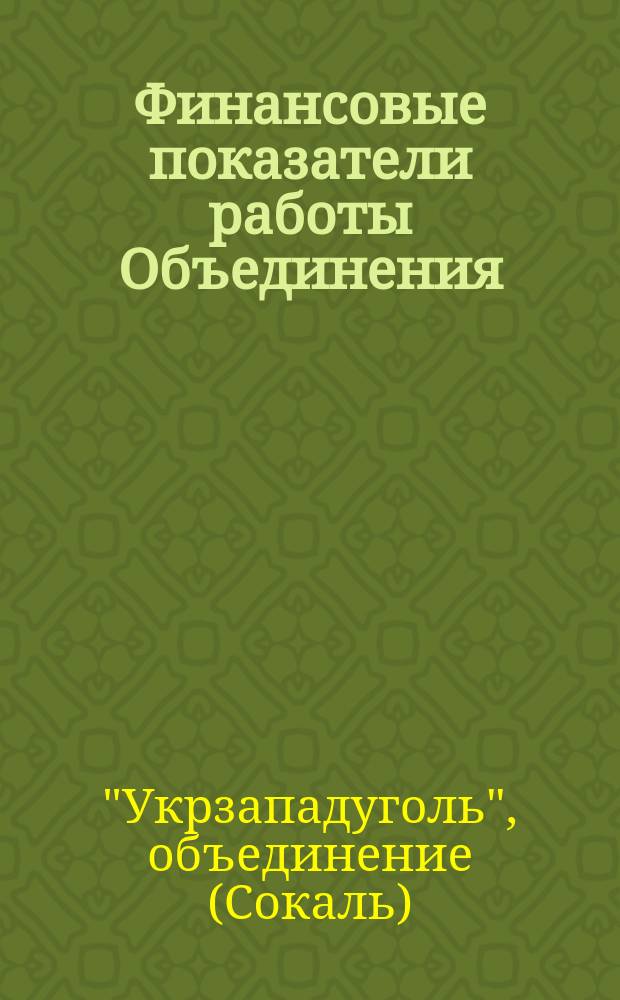 Финансовые показатели работы Объединения