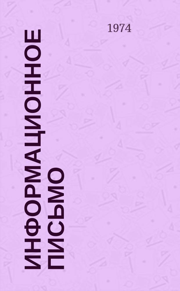 Информационное письмо