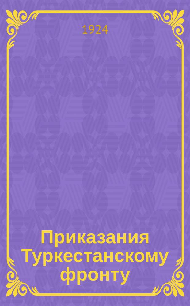 Приказания Туркестанскому фронту