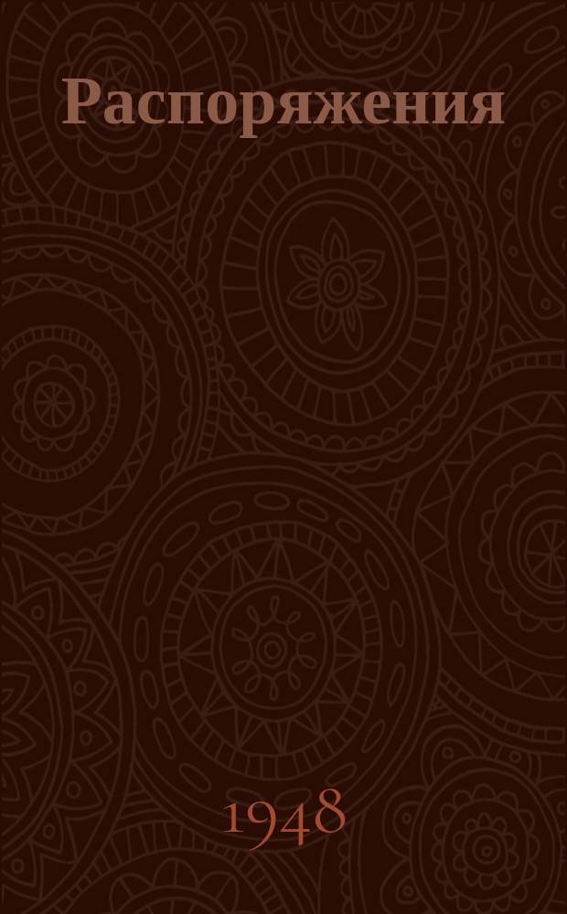 Распоряжения