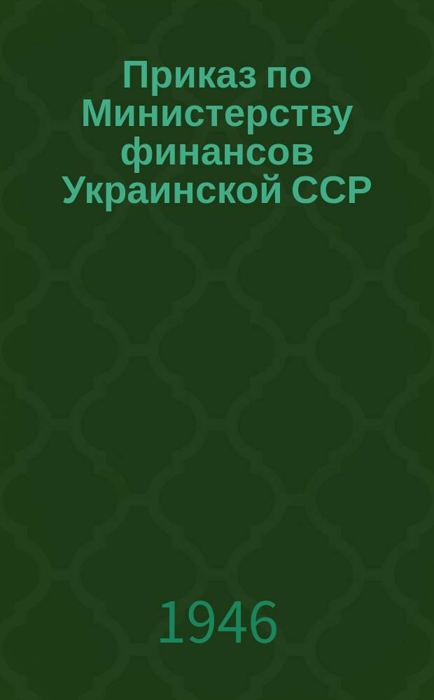 Приказ по Министерству финансов Украинской ССР