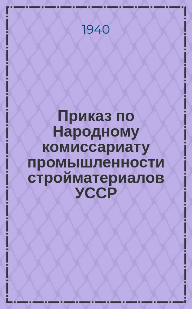 Приказ по Народному комиссариату промышленности стройматериалов УССР